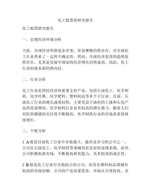 化工股票的研究报告