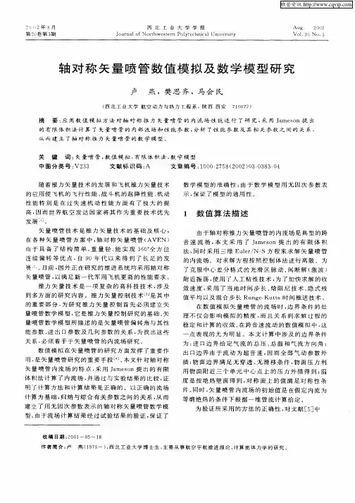 轴对称矢量喷管数值模拟及数学模型研究