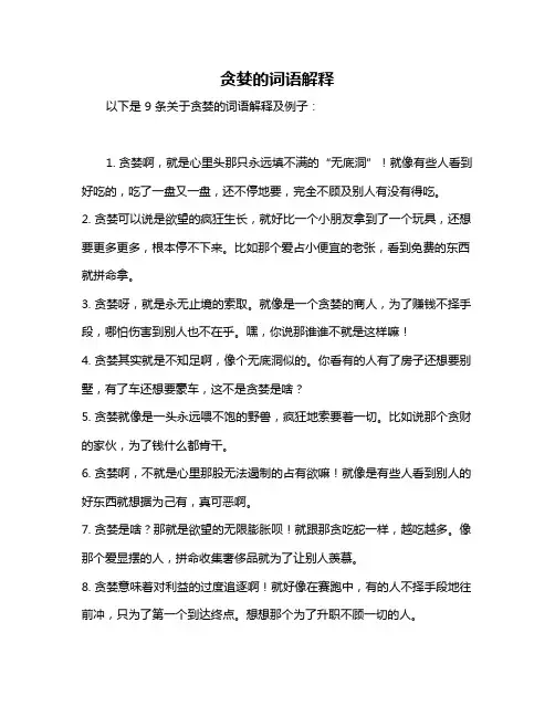 贪婪的词语解释