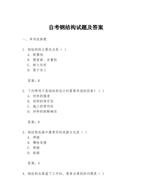 自考钢结构试题及答案