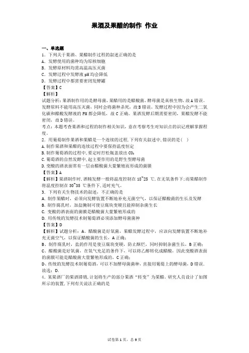 2017-2018学年浙科版选修1果酒 及果醋的制作 作业