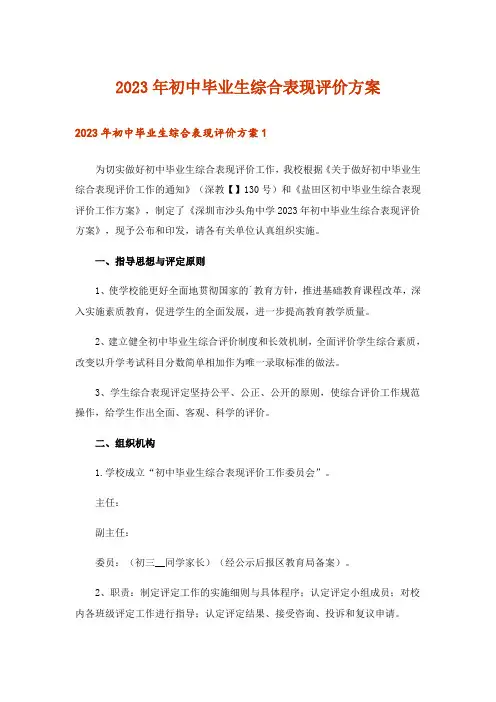 2023年初中毕业生综合表现评价方案