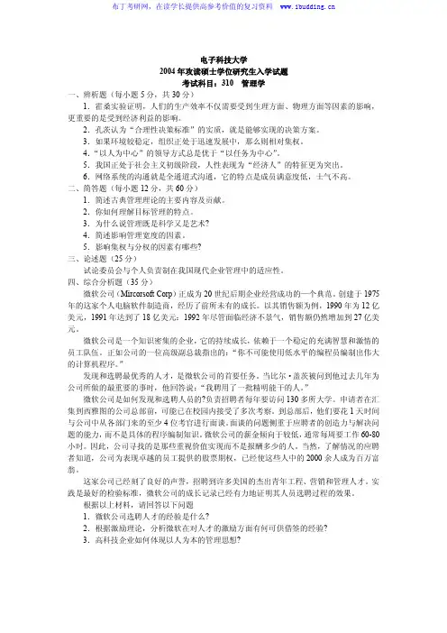 电子科技大学 电子科大2004年管理学 考研真题及答案解析