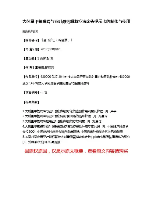 大剂量甲氨喋呤与亚叶酸钙解救疗法床头提示卡的制作与使用