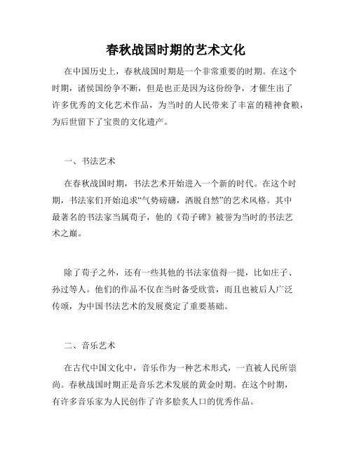 春秋战国时期的艺术文化