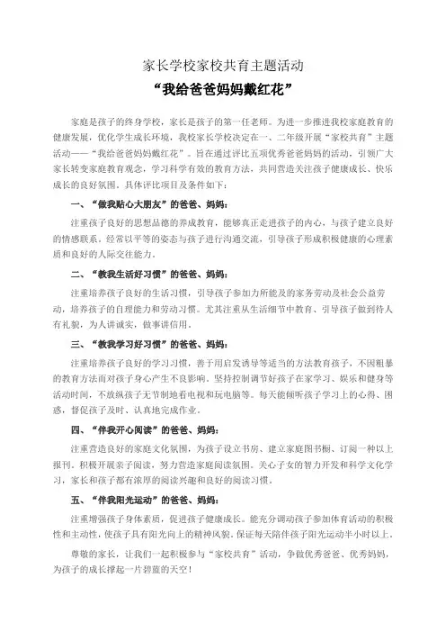 家长学校家校共育主题活动方案“我给爸爸妈妈戴红花”
