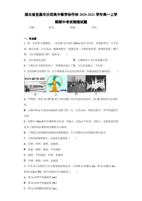 湖北省宜昌市示范高中教学协作体2020-2021学年高一上学期期中考试物理试题