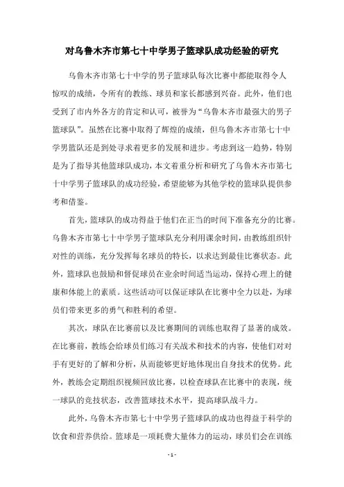 对乌鲁木齐市第七十中学男子篮球队成功经验的研究