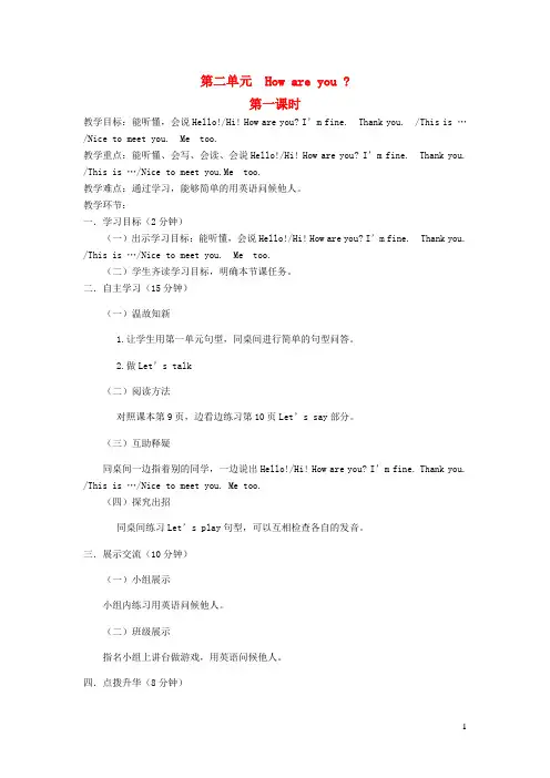 三年级英语上册Unit2HowAreYou第1课时教学案无答案陕旅版