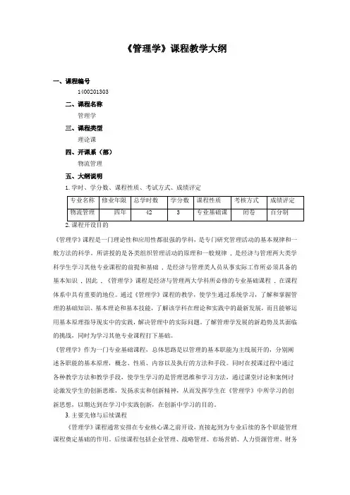 《管理学》课程教学大纲
