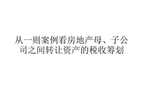 案例看房地产母子公司之间转让资产的税收筹划