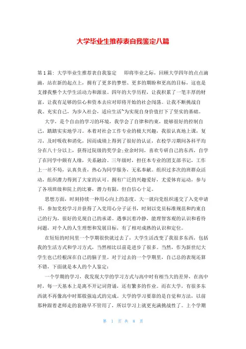 大学毕业生推荐表自我鉴定八篇