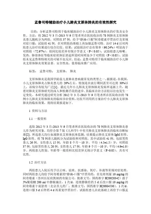孟鲁司特辅助治疗小儿肺炎支原体肺炎的有效性探究