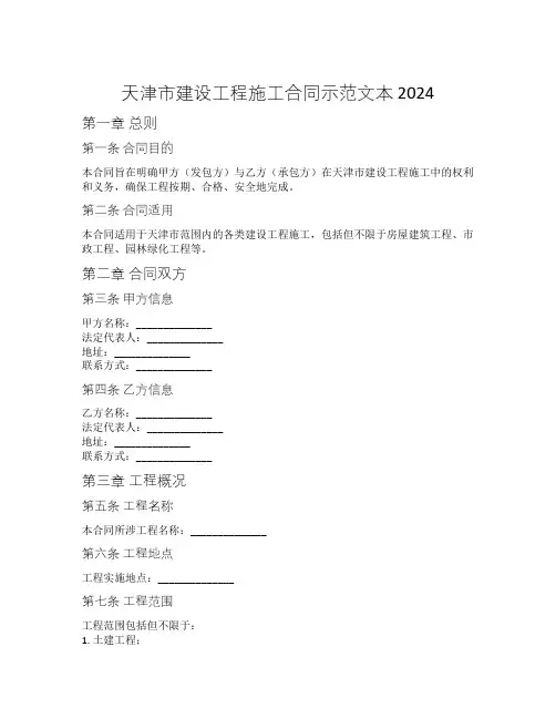 天津市建设工程施工合同示范文本 2024