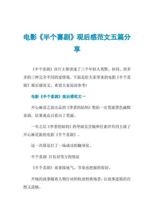 电影《半个喜剧》观后感范文五篇分享