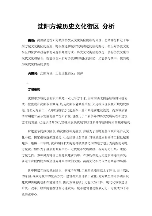 沈阳方城历史文化街区分析