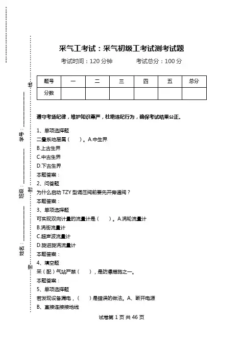 采气工考试：采气初级工考试测考试题.doc