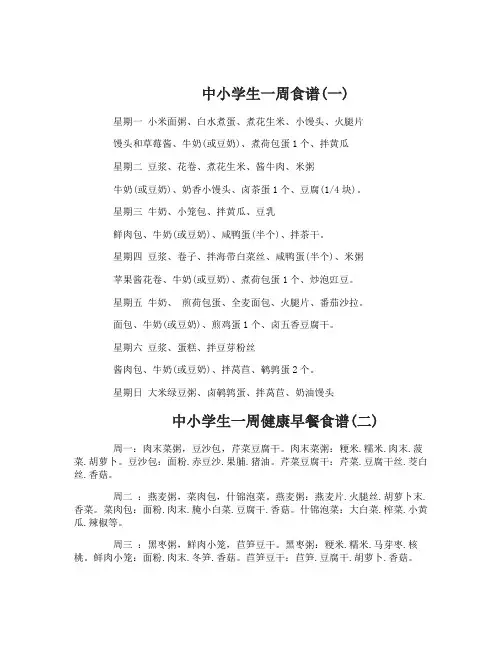 中小学生一周食谱及做法健康营养