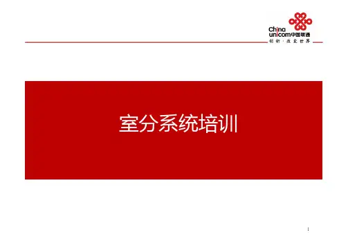 室分培训教材-目前发现的最好的室分培训教程