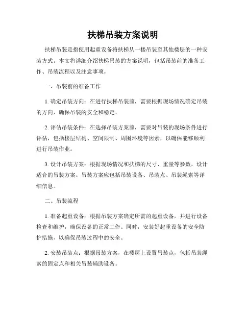 扶梯吊装方案说明