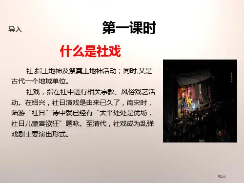 10社戏市公开课一等奖省优质课获奖课件