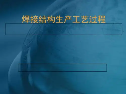 焊接结构生产工艺过程讲义(PPT 17页)
