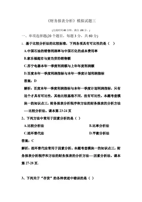 朱明zhubob财务报表分析模拟试题(三)