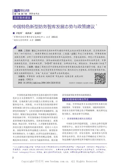 中国特色新型防务智库发展态势与政策建议