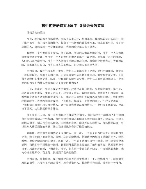 初中优秀记叙文800字 寻找丢失的笑脸