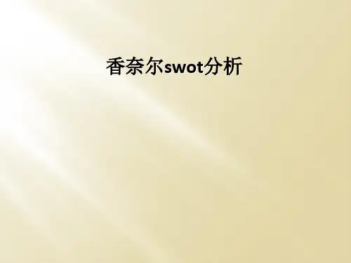 香奈尔swot分析