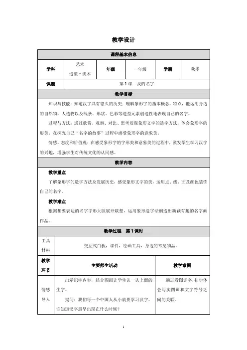 人教版小学美术一年级上册第1课 我的名字教学设计