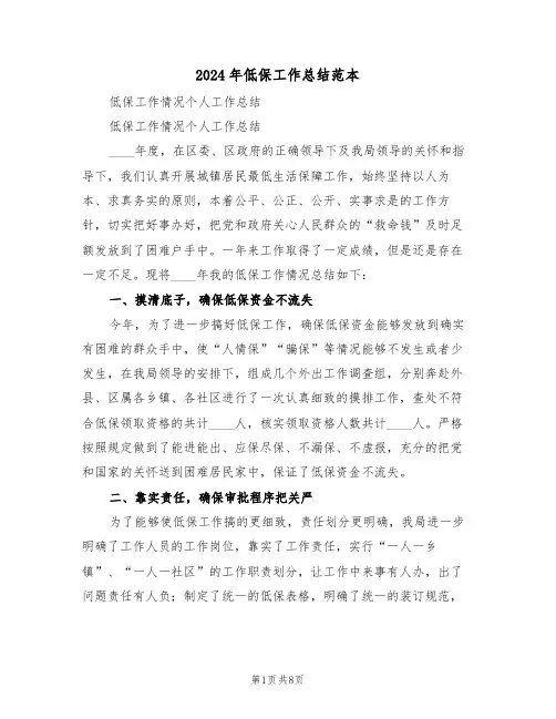 2024年低保工作总结范本(3篇)