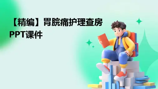 【精编】胃脘痛护理查房PPT课件