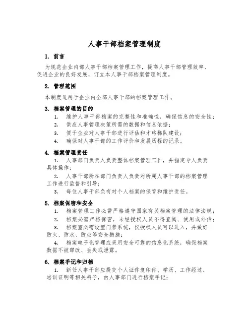 人事干部档案管理制度