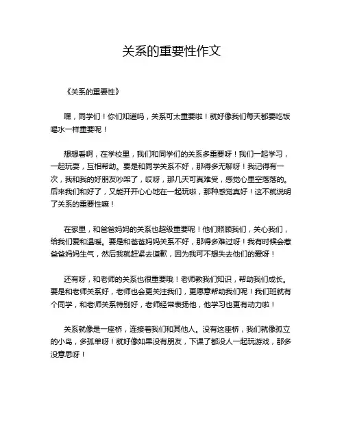 关系的重要性作文