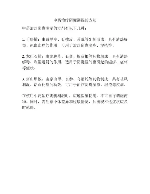 中药治疗阴囊潮湿的方剂