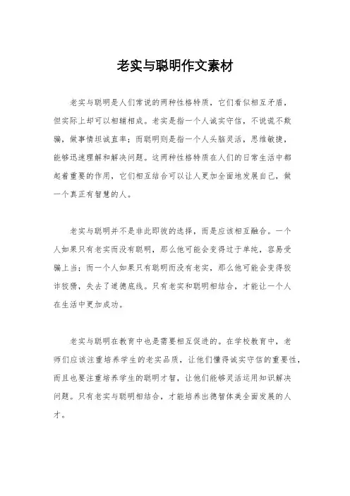 老实与聪明作文素材