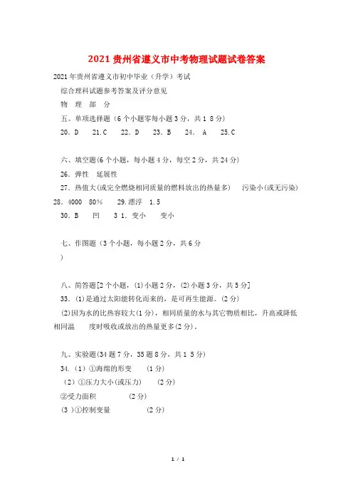 2021贵州省遵义市中考物理试题试卷答案