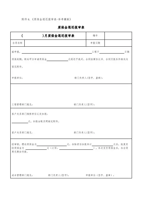 《质保金退还报审表-参考模板》