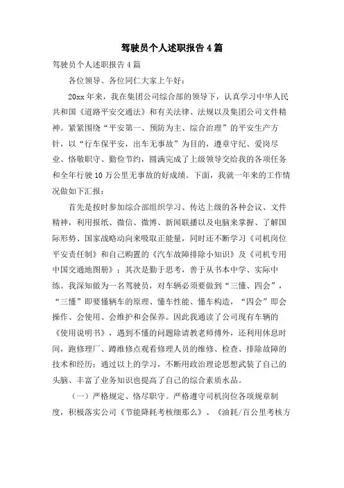 驾驶员个人述职报告4篇