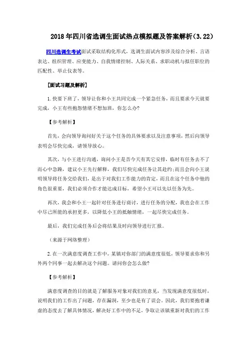 四川省选调生面试热点模拟题及答案解析优选