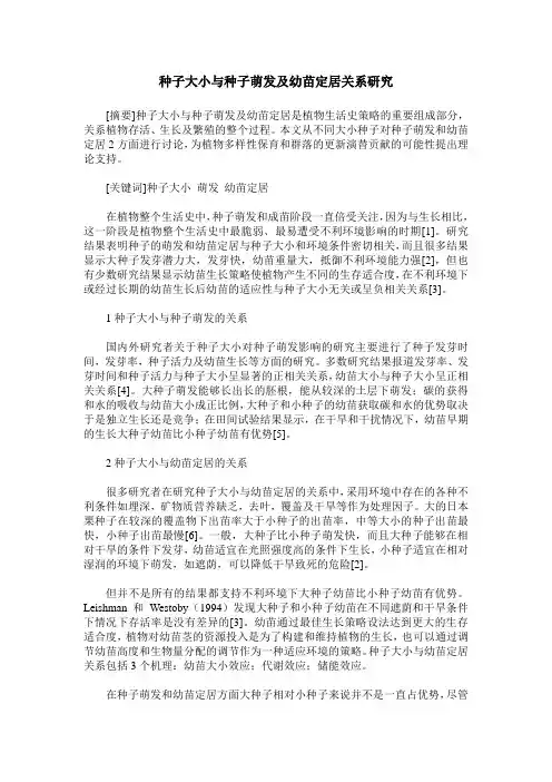 种子大小与种子萌发及幼苗定居关系研究