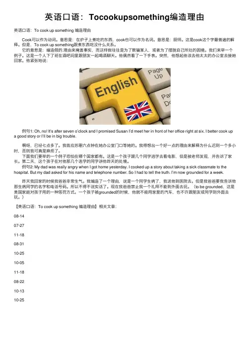 英语口语：Tocookupsomething编造理由