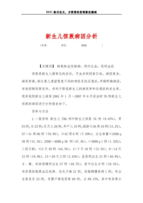 新生儿惊厥病因分析