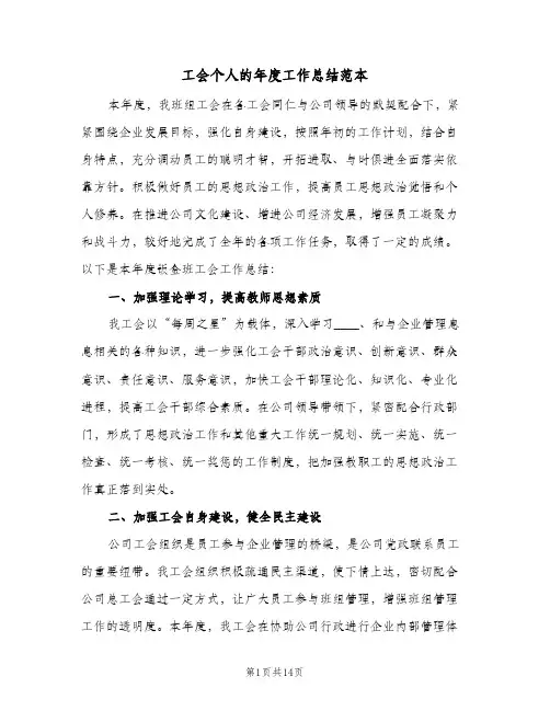 2024年工会个人的年度工作总结范本（6篇）