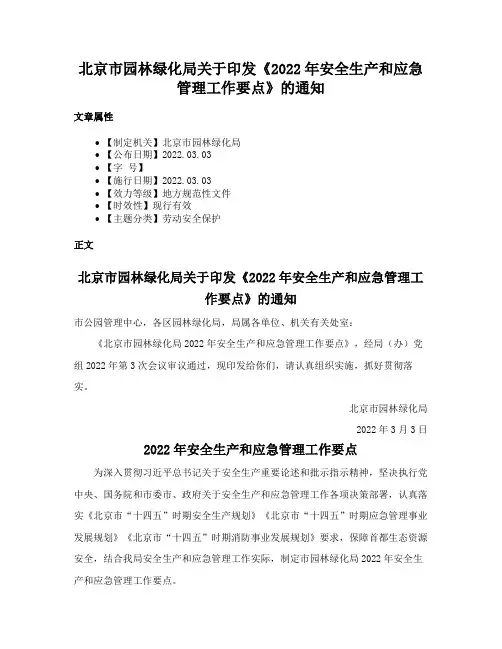 北京市园林绿化局关于印发《2022年安全生产和应急管理工作要点》的通知