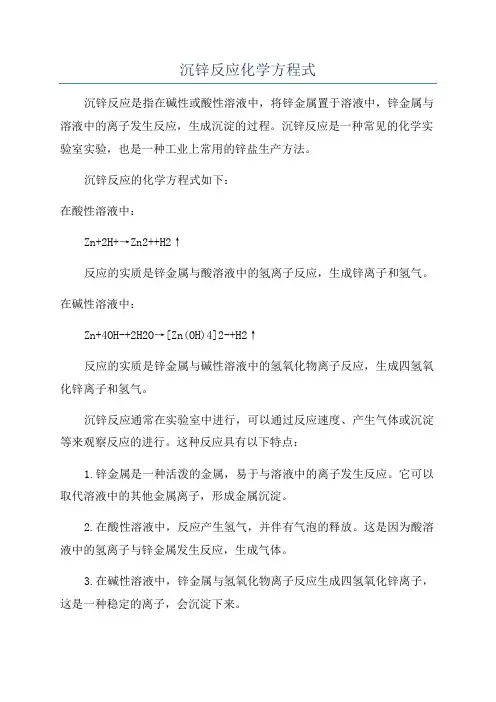 沉锌反应化学方程式