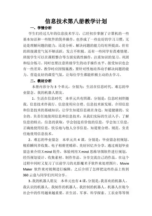 信息技术第八册教学计划