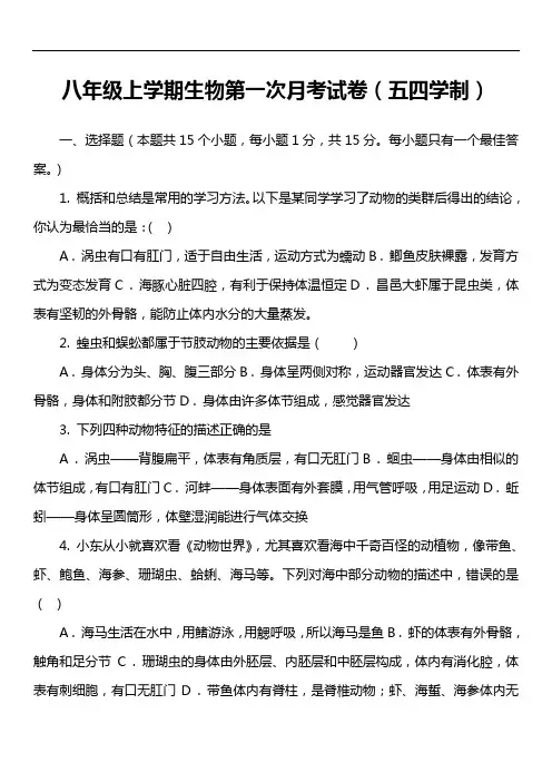 八年级上学期生物第一次月考试卷(五四学制)