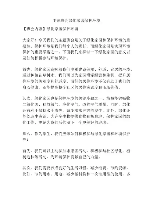 主题班会绿化家园保护环境